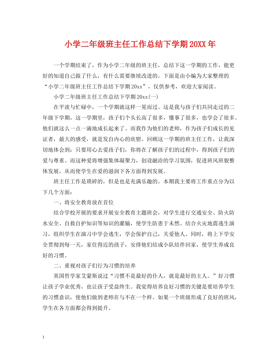 小学二年级班主任工作总结下学期_第1页