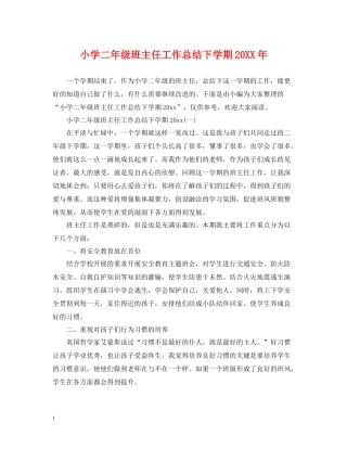 小学二年级班主任工作总结下学期