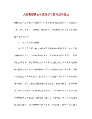 人民警察核心价值观学习教育活动总结