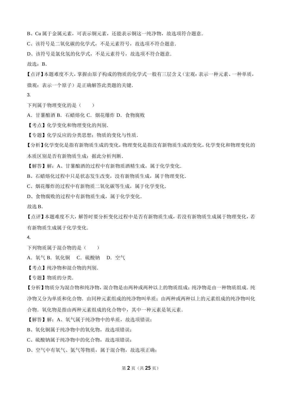 江苏省苏州市2016年中考化学试卷（解析版）_第2页