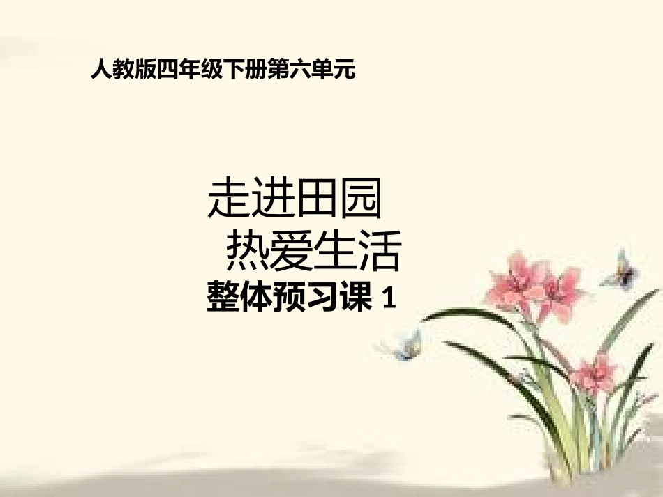 四下第六单元整体预习1课件 (2)_第1页