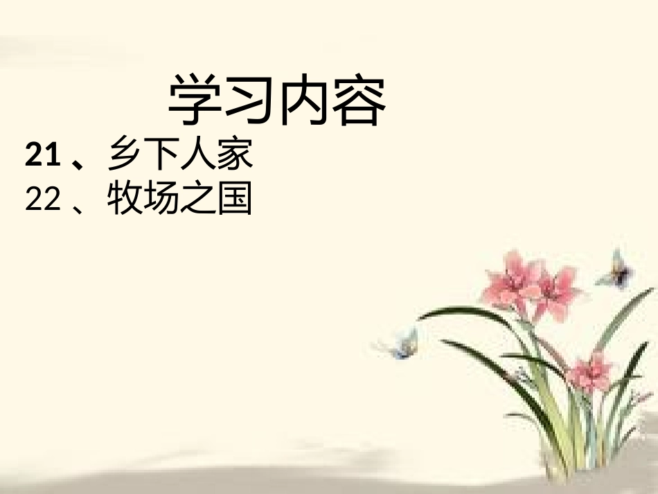 四下第六单元整体预习1课件 (2)_第2页
