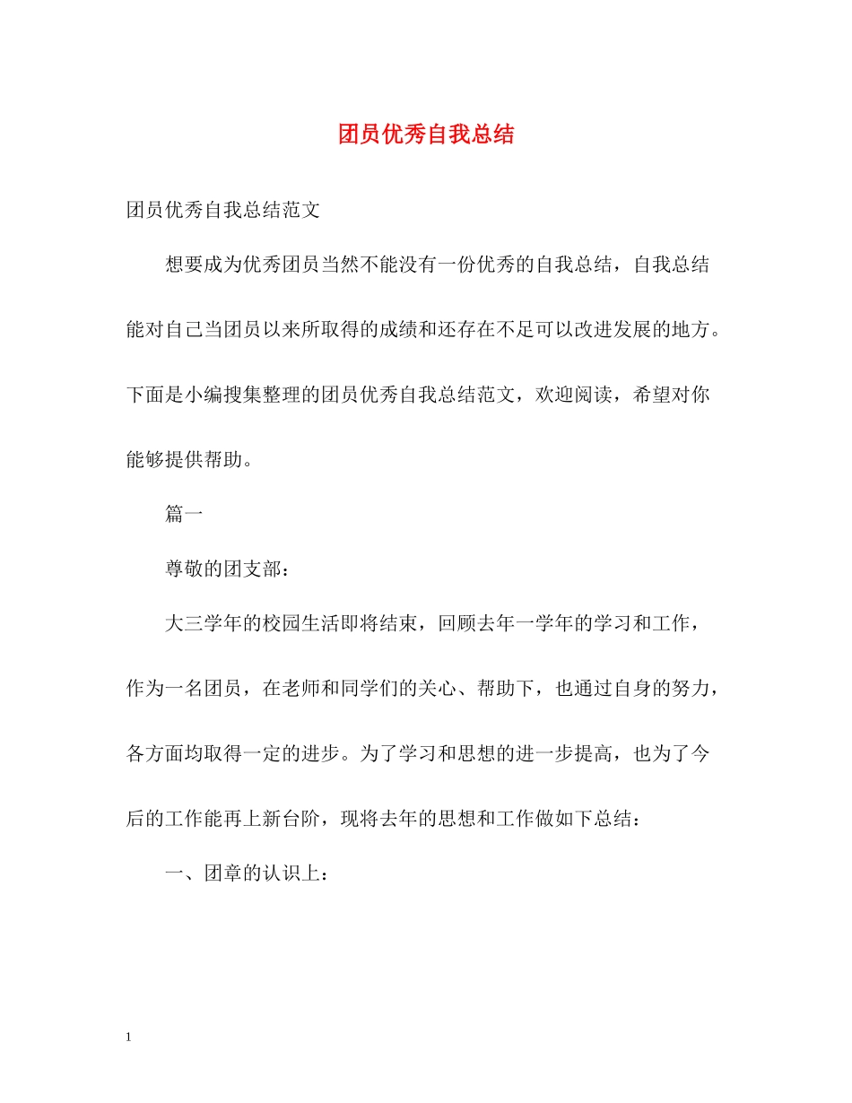 团员优秀自我总结_第1页