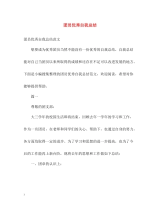 团员优秀自我总结