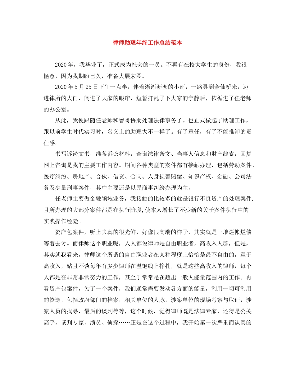 律师助理年终工作总结范本_第1页