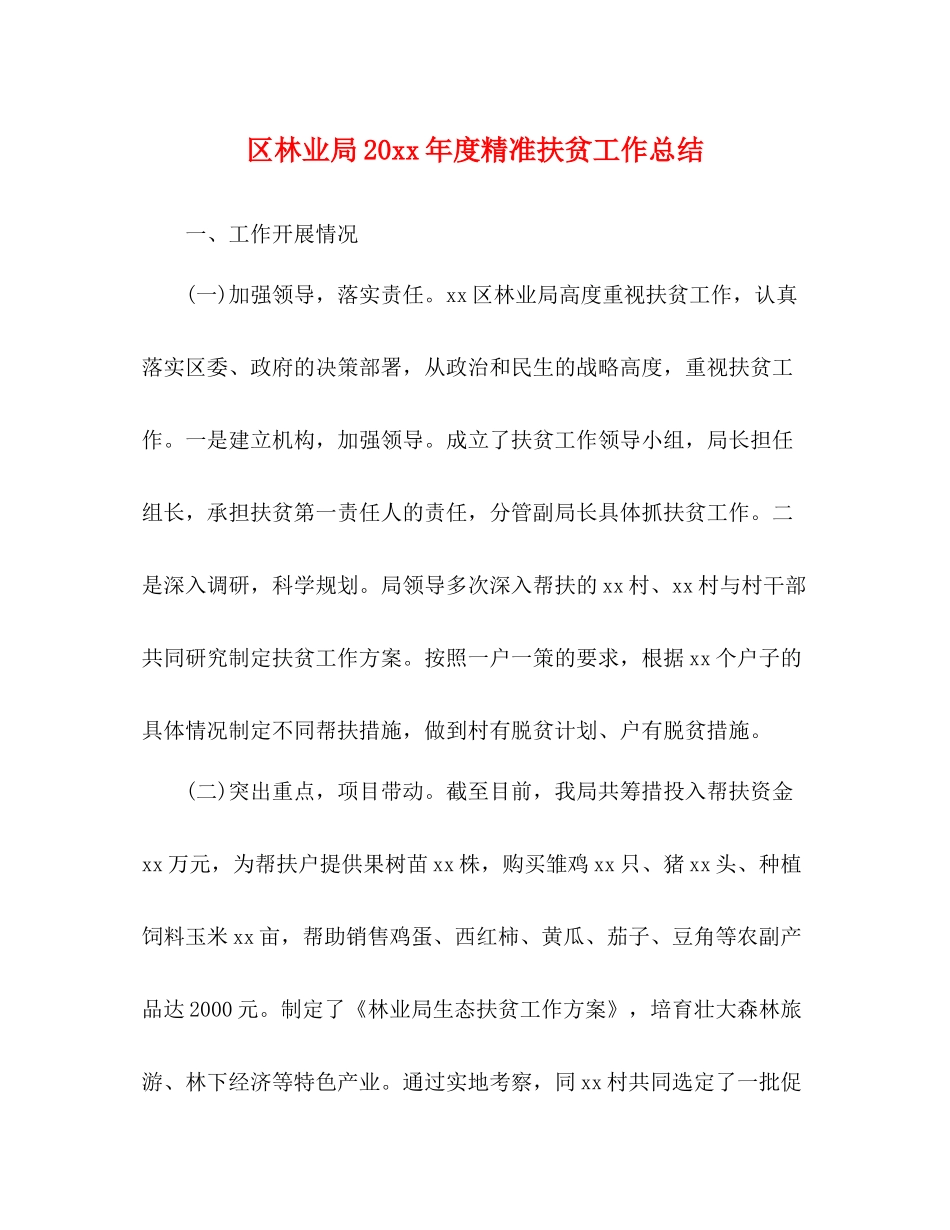 区林业局度精准扶贫工作总结_第1页