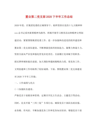 置业第二党支部下半年工作总结
