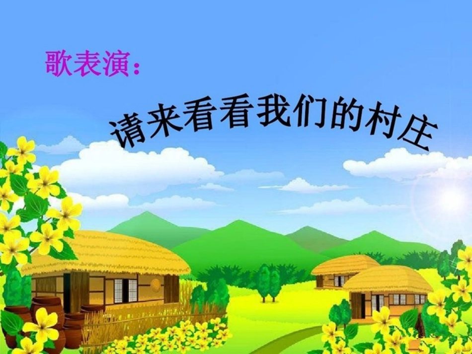《请来看看我们的村庄》课件_第1页