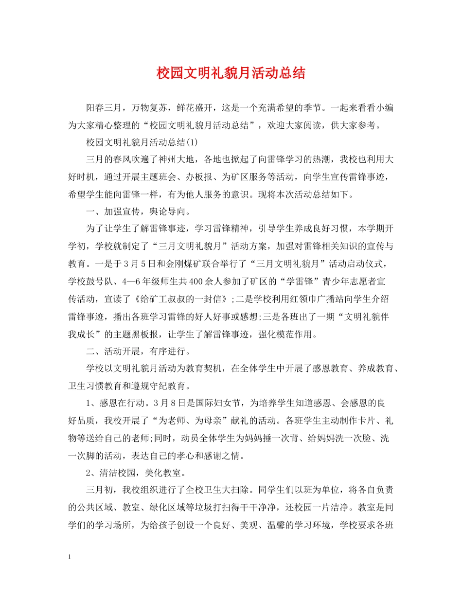 校园文明礼貌月活动总结_第1页