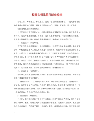 校园文明礼貌月活动总结