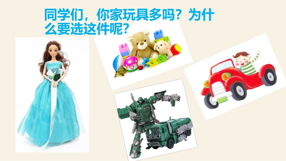 我最喜欢的玩具_第2页