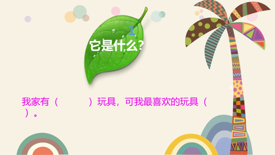 我最喜欢的玩具_第3页