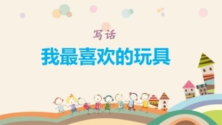 我最喜欢的玩具