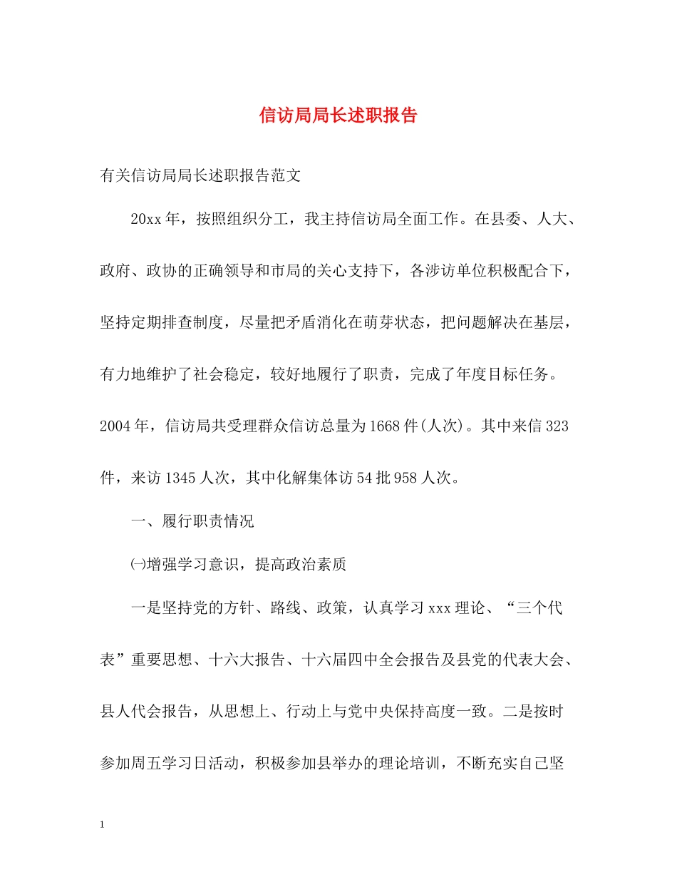信访局局长述职报告_第1页