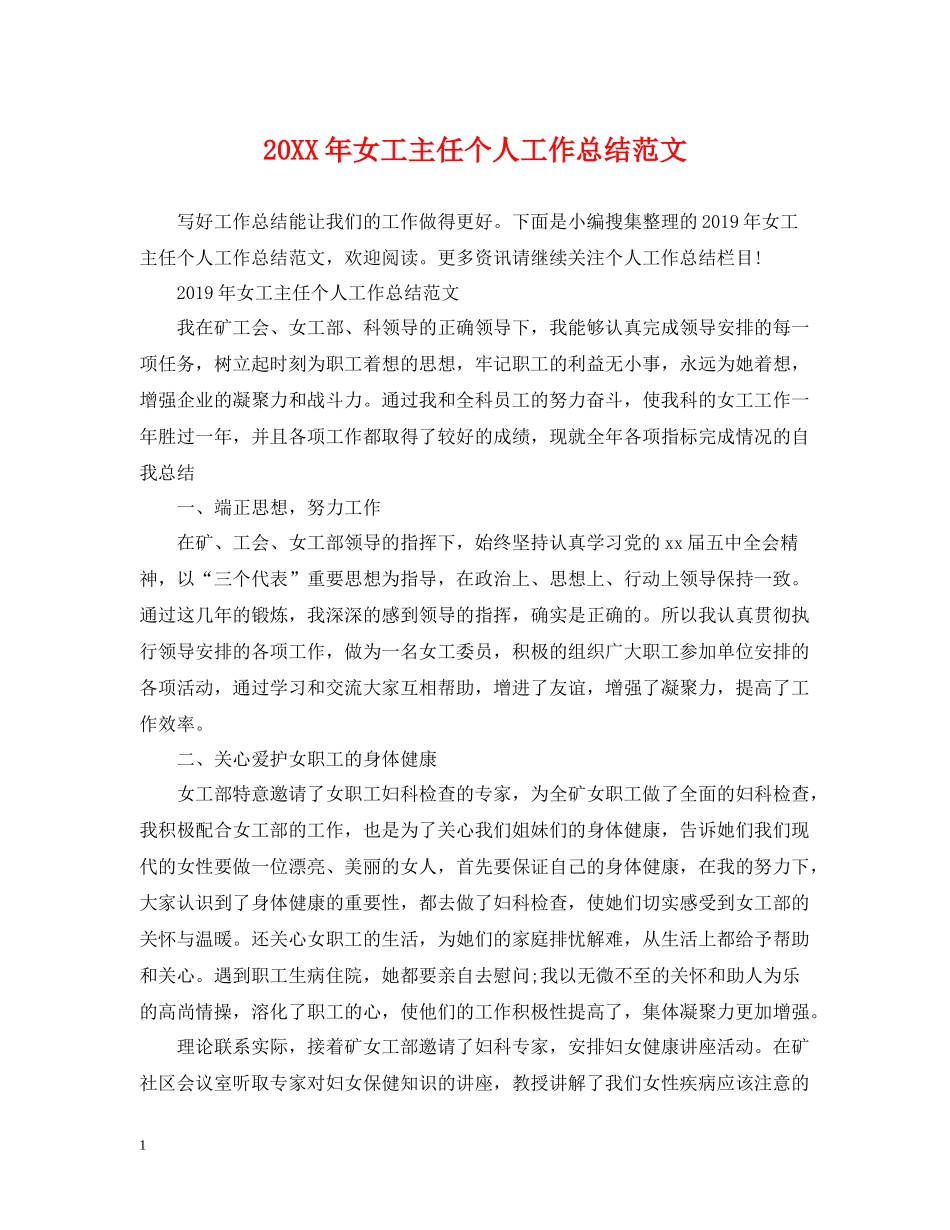 女工主任个人工作总结范文_第1页