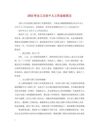 女工主任个人工作总结范文