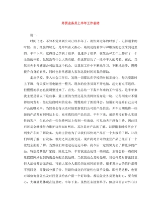 外贸业务员上半年工作总结
