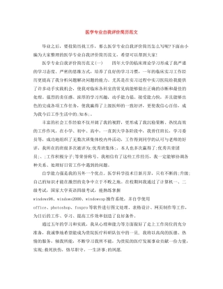 医学专业自我评价简历范文