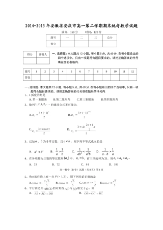 2014-2015年安徽省安庆市高一第二学期期末统考数学试题