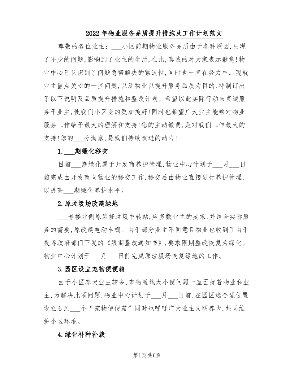 2022年物业服务品质提升措施及工作计划范文_第1页