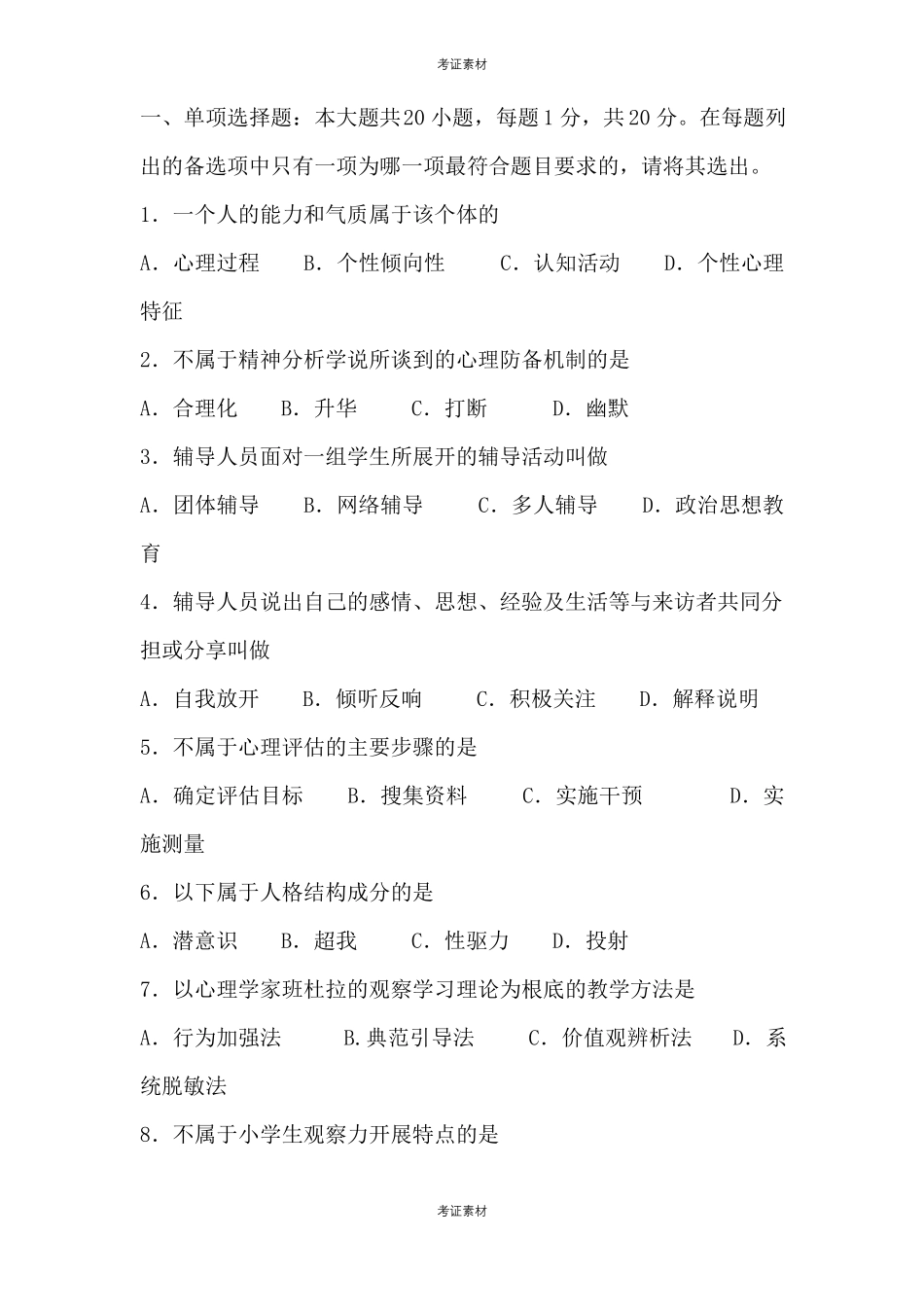 心理卫生与心理辅导试题_第1页