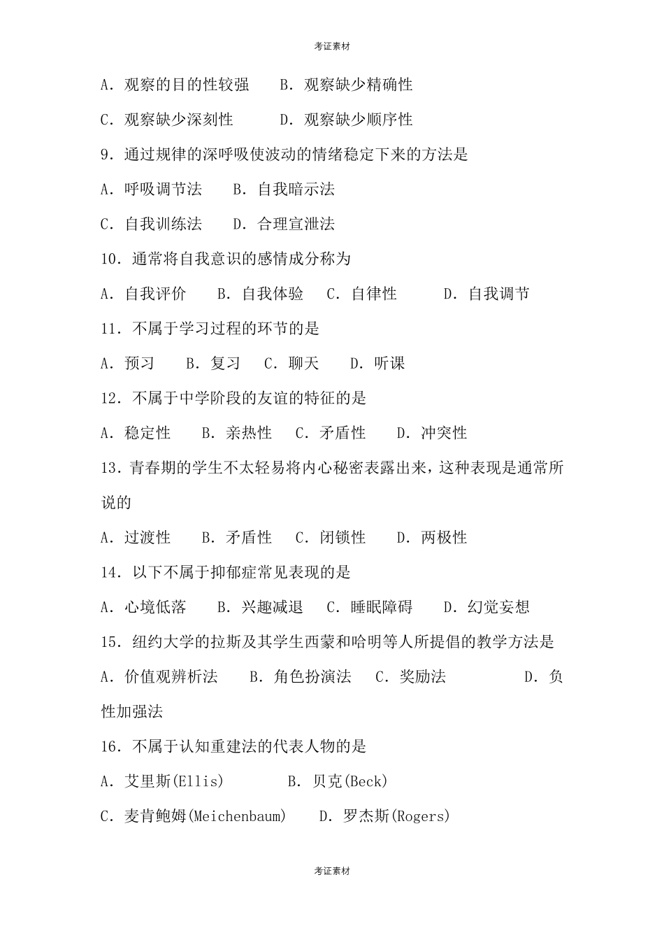 心理卫生与心理辅导试题_第2页