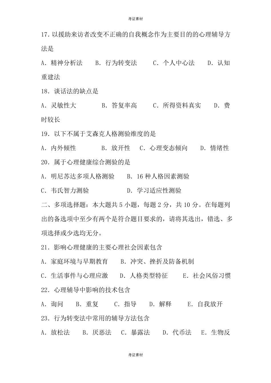心理卫生与心理辅导试题_第3页