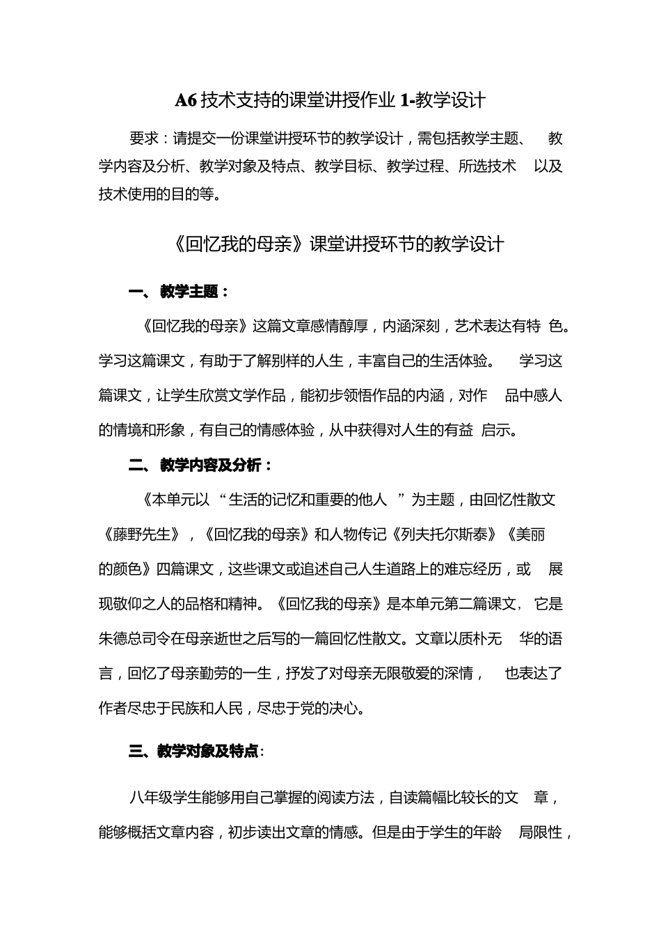 A6技术支持的课堂讲授作业教学设计x_第1页