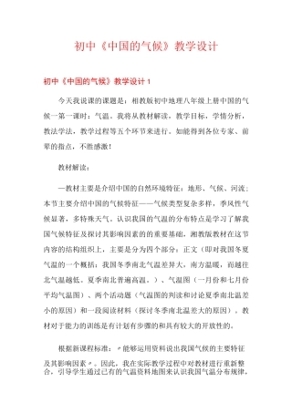 初中《中国的气候》教学设计
