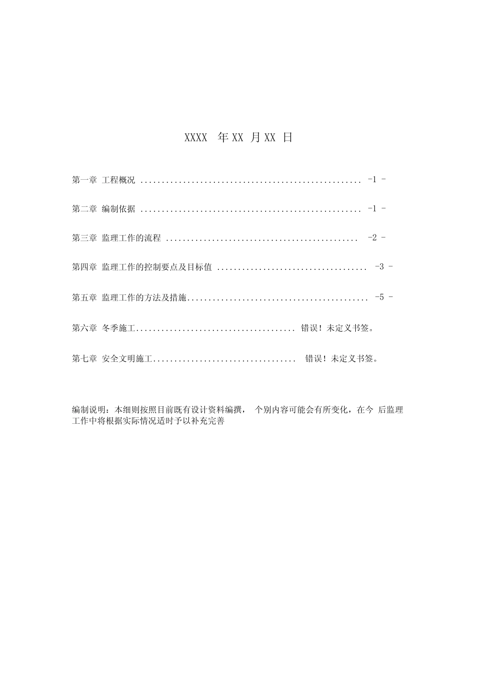 地铁交通疏解监理细则实施_第2页