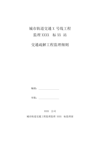 地铁交通疏解监理细则实施