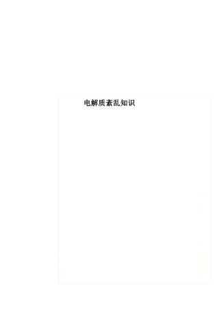 电解质紊乱知识
