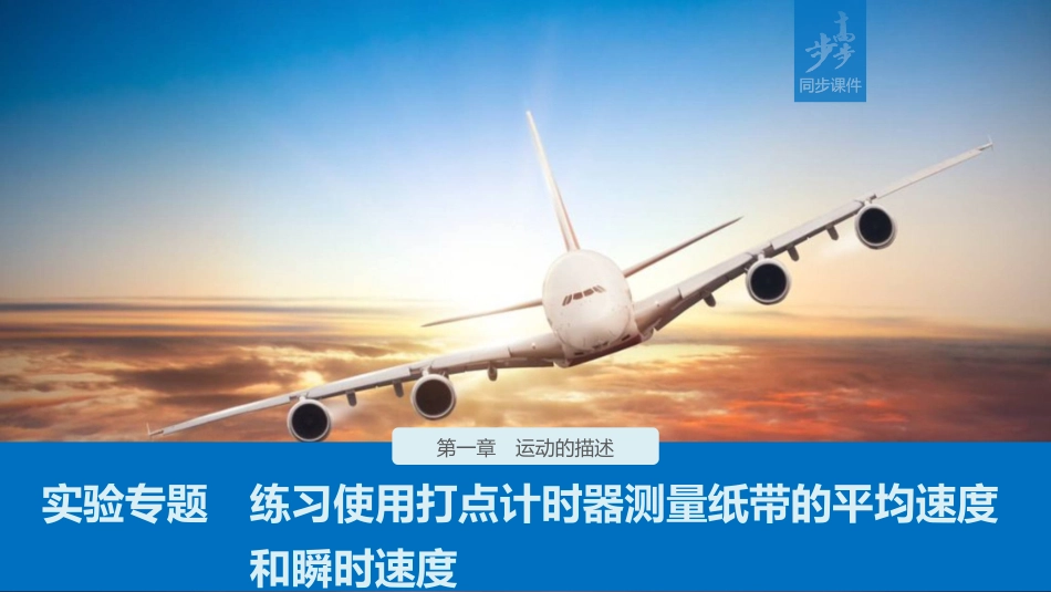 第一章实验专题练习使用打点计时器测量纸带的平均速度和瞬时速度_第1页
