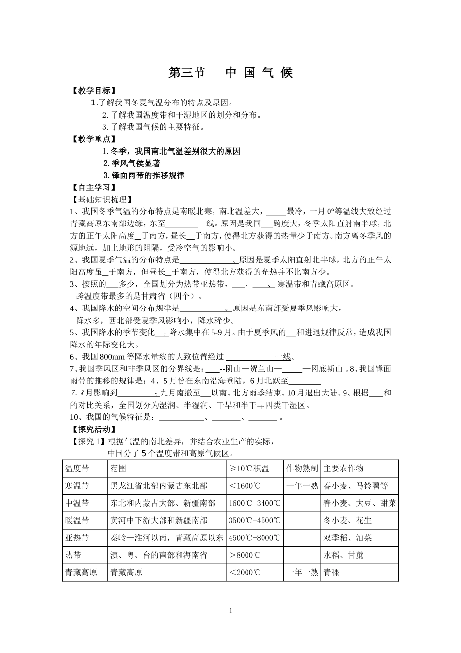 高二区域地理--中国气候-学案_第1页