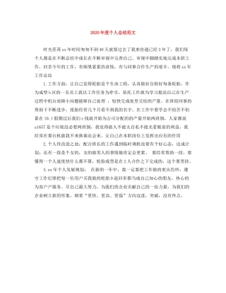 2020年度个人总结范文