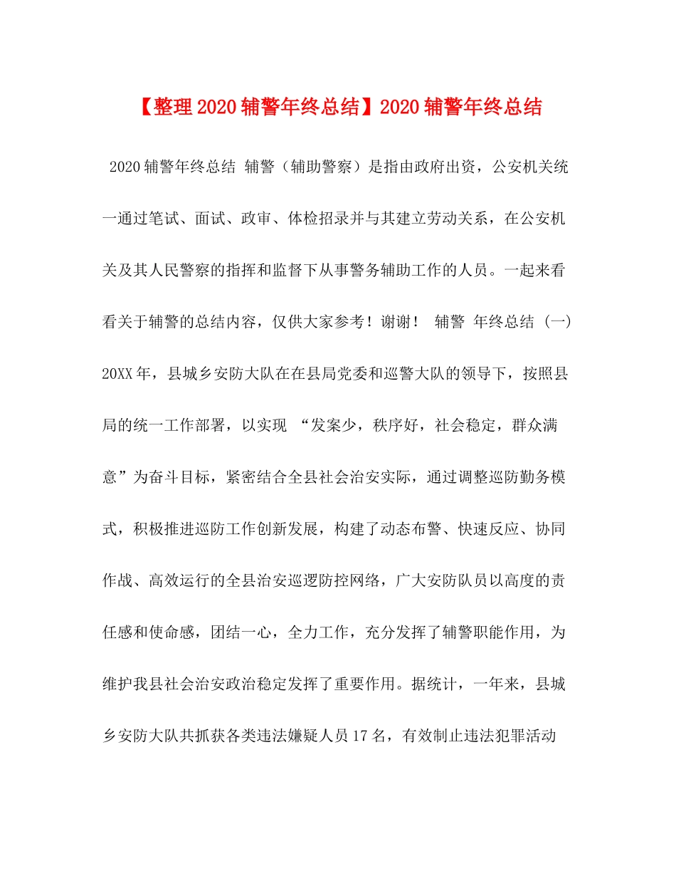 【整理辅警年终总结】辅警年终总结_第1页