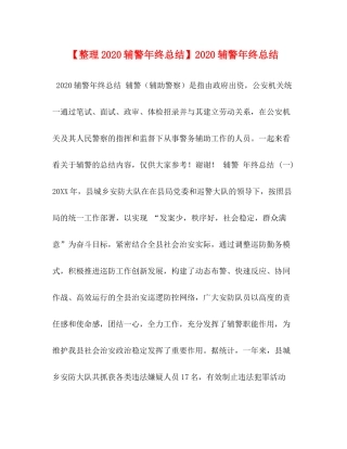 【整理辅警年终总结】辅警年终总结