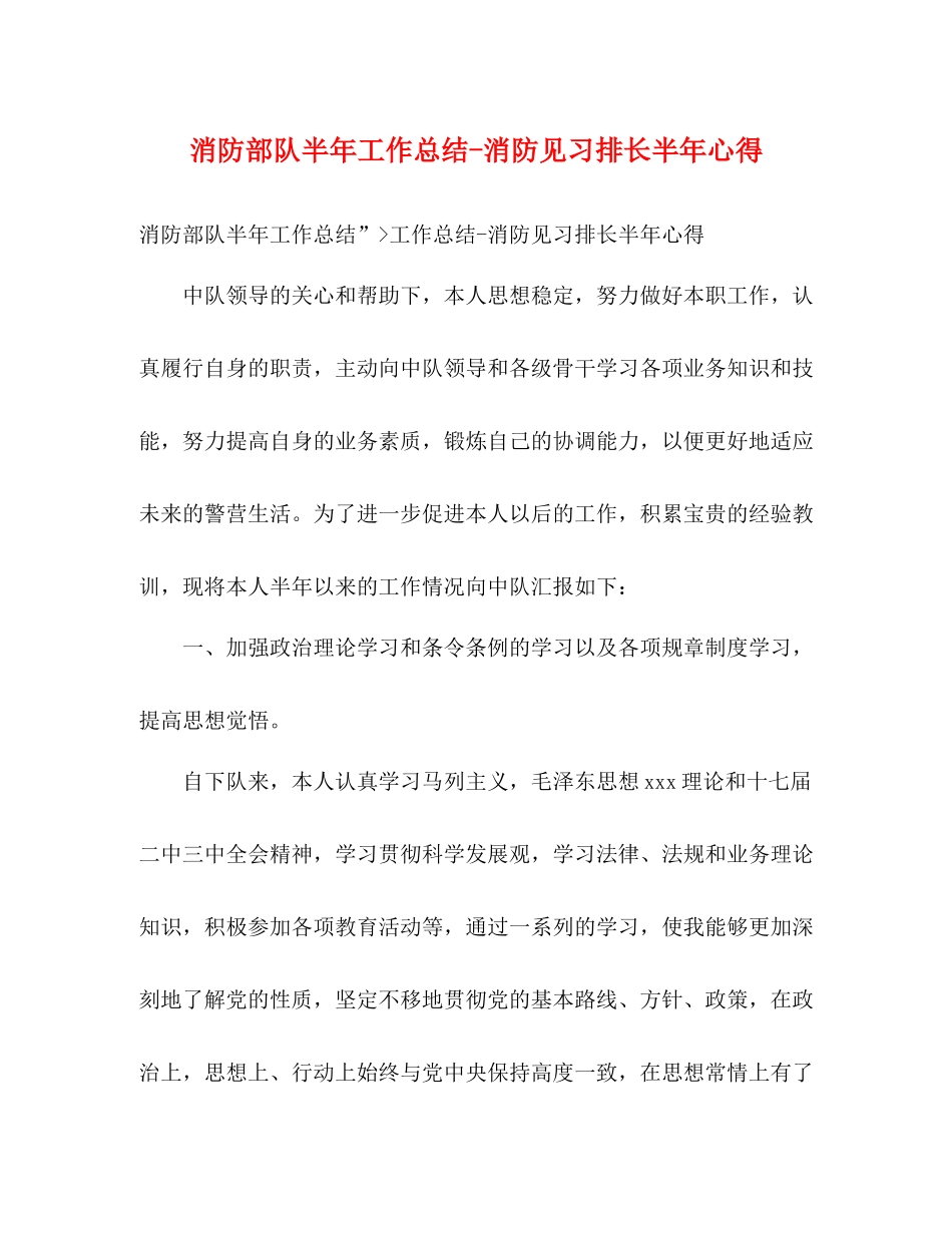 消防部队半年工作总结消防见习排长半年心得_第1页