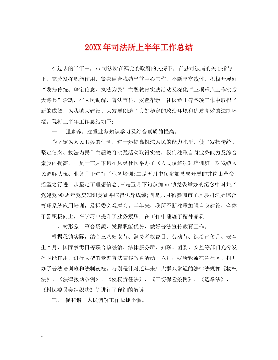 司法所上半年工作总结_第1页