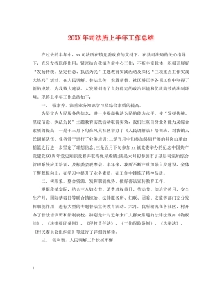 司法所上半年工作总结