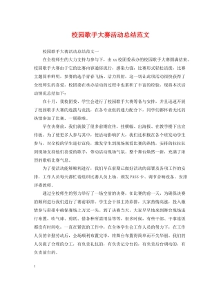 校园歌手大赛活动总结范文