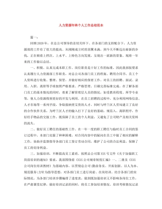 人力资源年终个人工作总结范本