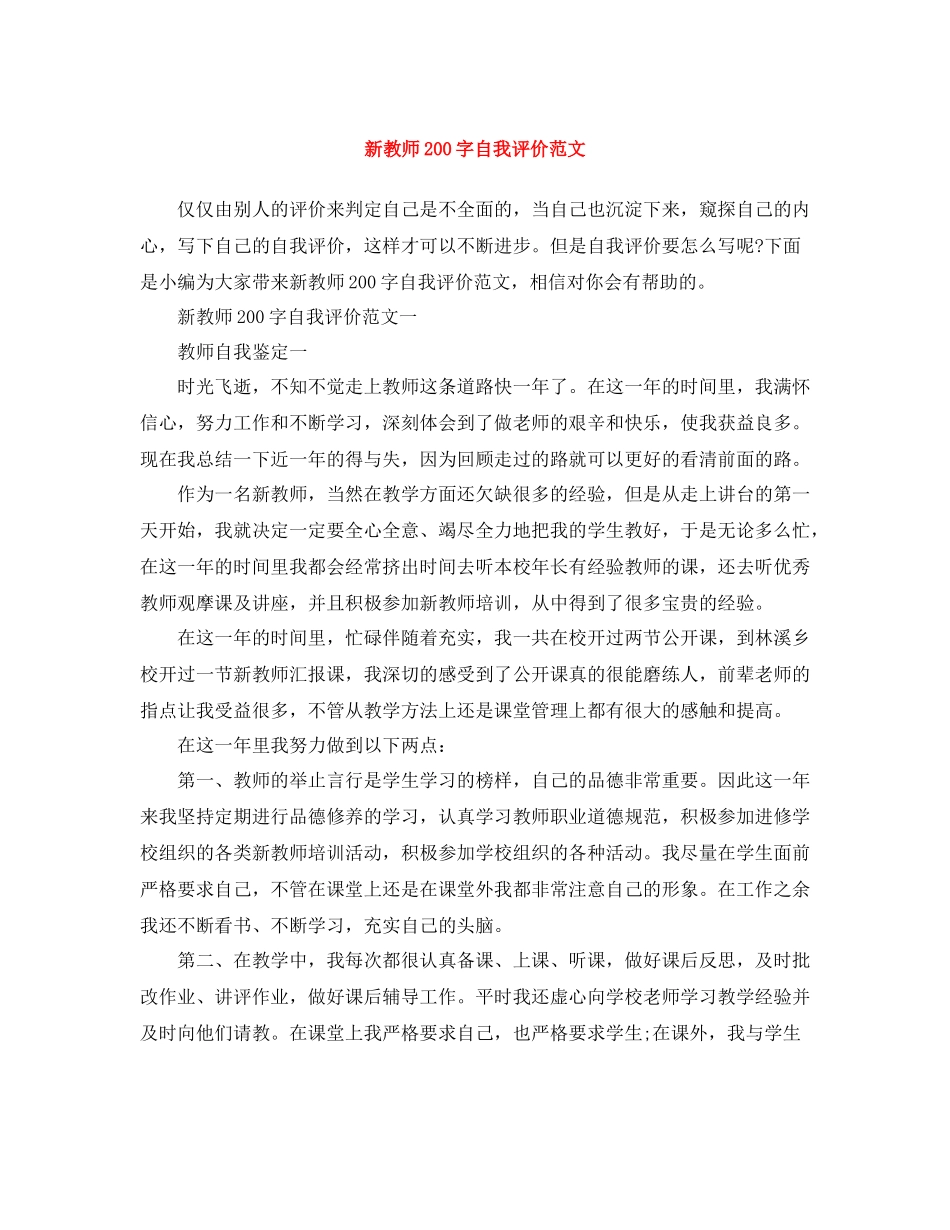 新教师200字自我评价范文_第1页