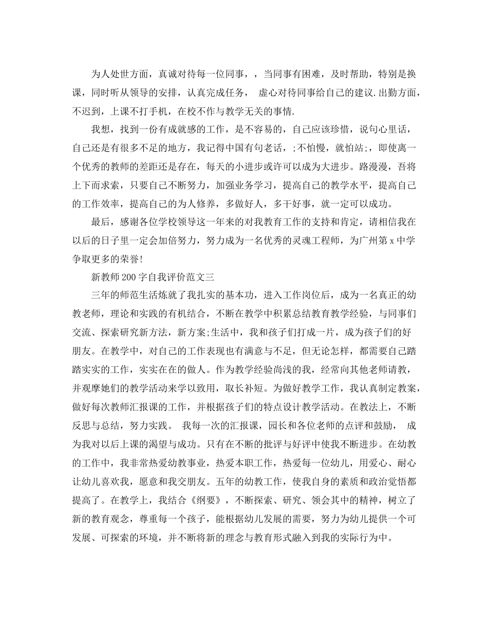 新教师200字自我评价范文_第3页