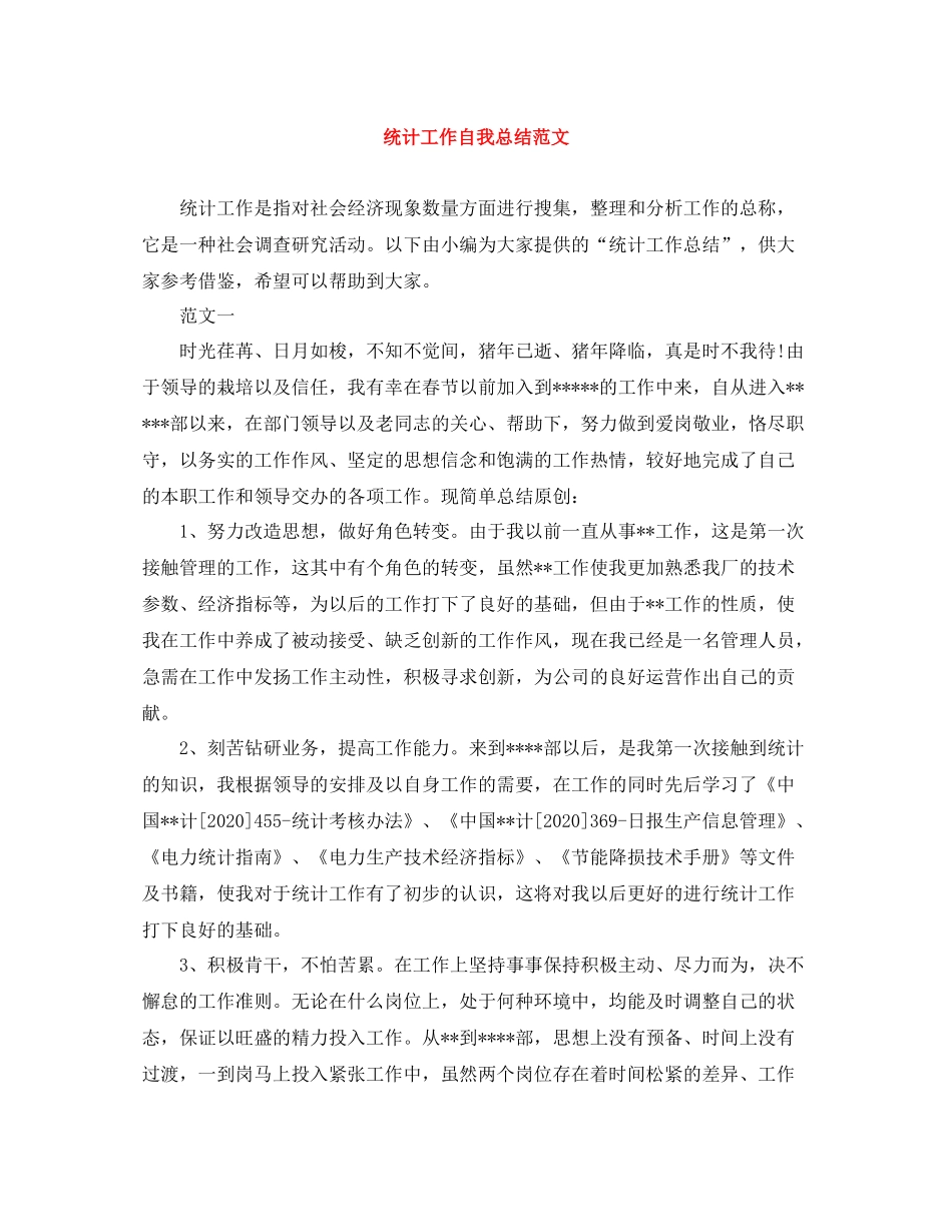 统计工作自我总结范文_第1页