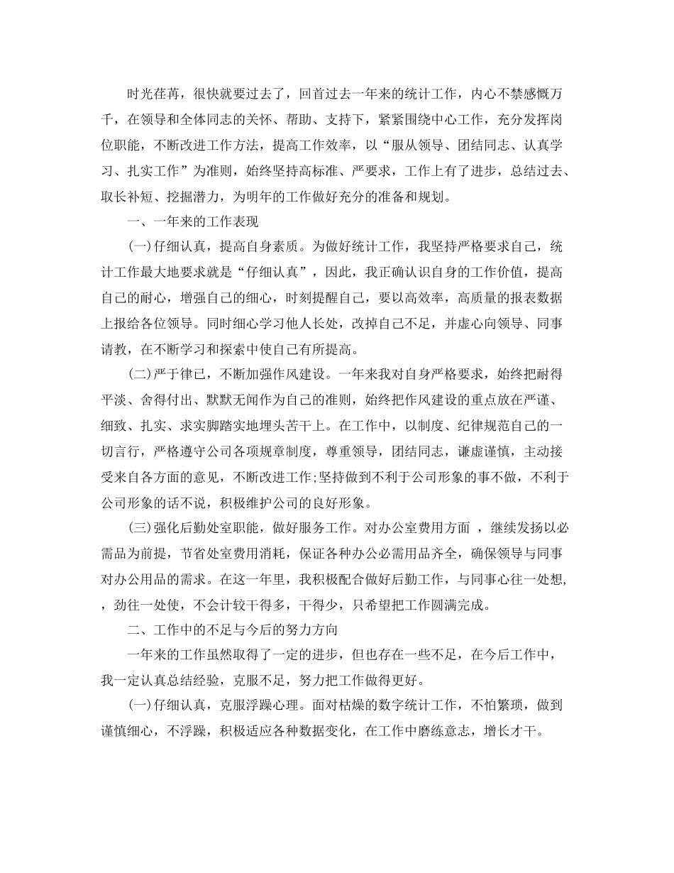 统计工作自我总结范文_第3页