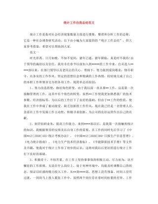 统计工作自我总结范文