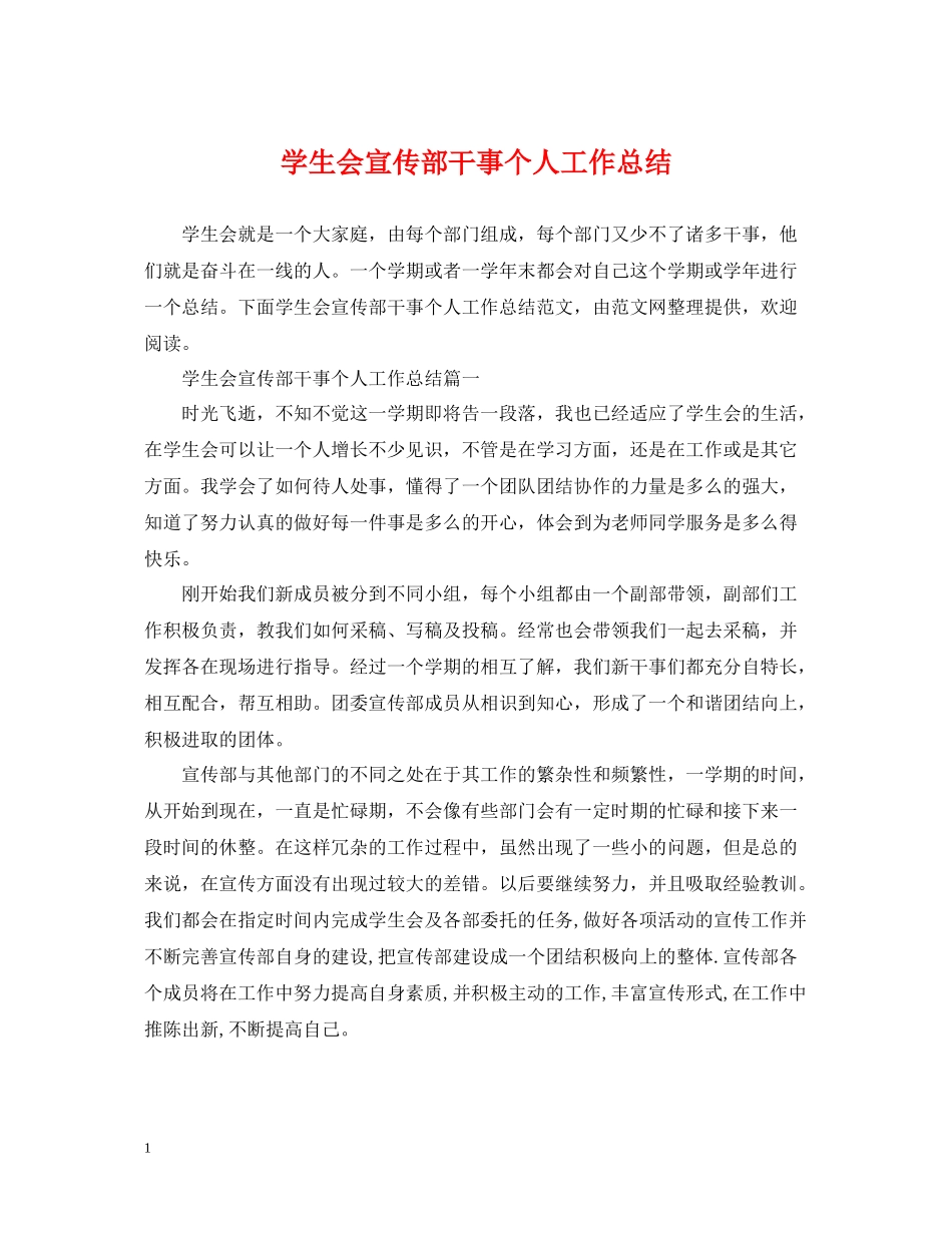 学生会宣传部干事个人工作总结2_第1页