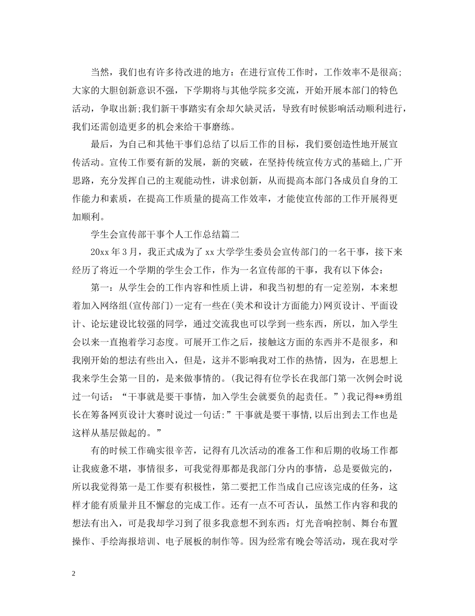 学生会宣传部干事个人工作总结2_第2页