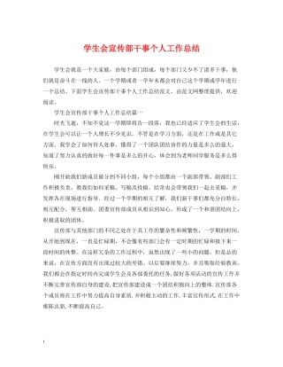 学生会宣传部干事个人工作总结2